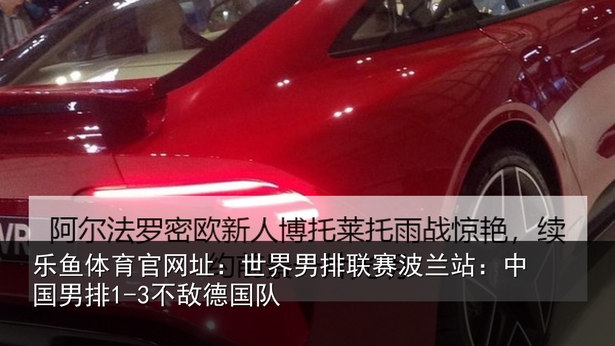 乐鱼体育官网址:世界相关情况敌德国队