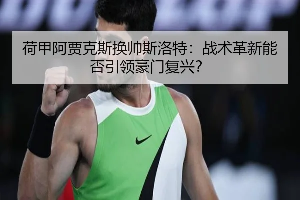 he-jia-a-jia-ke-si-huan-shuai-si-luo-te-zhan-shu-ge-xin-neng-fou-yin-ling-hao-men-fu-xing-2-550.jpg