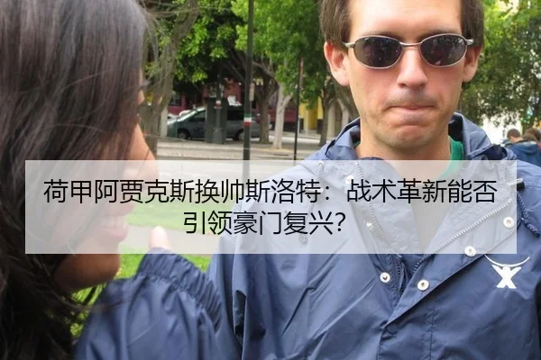 he-jia-a-jia-ke-si-huan-shuai-si-luo-te-zhan-shu-ge-xin-neng-fou-yin-ling-hao-men-fu-xing-3-601.jpg