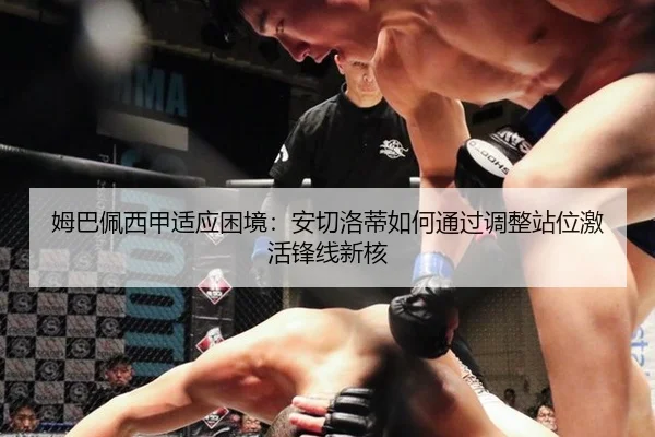 姆巴佩西甲适应困境：安切洛蒂如何通过调整站位激活锋线新核