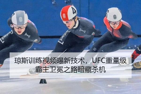 琼斯训练视频曝新技术，UFC重量级霸主卫冕之路暗藏杀机