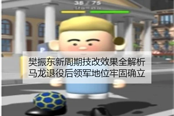 樊振东新周期技改效果全解析 马龙退役后领军地位牢固确立