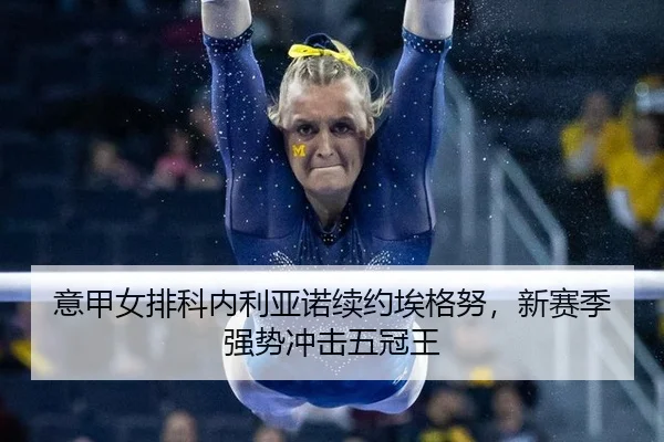 yi-jia-nv-pai-ke-nei-li-ya-nuo-xu-yue-ai-ge-nu-xin-sai-ji-qiang-shi-chong-ji-wu-guan-wang-2-706.jpg