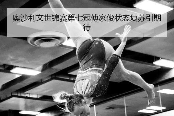 奥沙利文世锦赛第七冠傅家俊状态复苏引期待