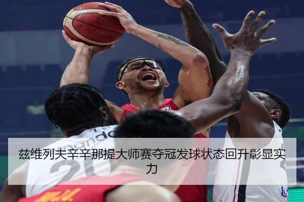 zi-wei-lie-fu-xin-xin-na-ti-da-shi-sai-duo-guan-fa-qiu-zhuang-tai-hui-sheng-zhang-xian-shi-li-2-603.jpg