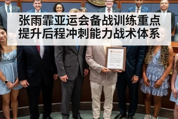 张雨霏亚运会备战训练重点提升后程冲刺能力战术体系