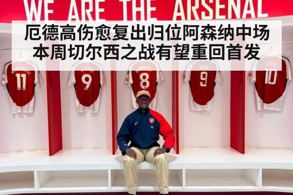 厄德高伤愈复出归位阿森纳中场 本周切尔西之战有望重回首发