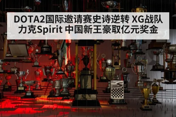 DOTA2国际邀请赛史诗逆转 XG战队力克Spirit 中国新王豪取亿元奖金
