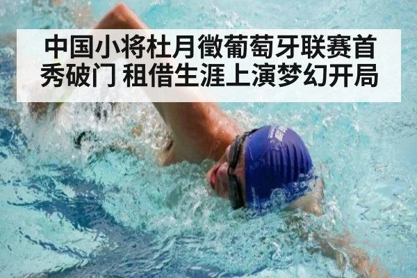 中国小将杜月徵葡萄牙联赛首秀破门 租借生涯上演梦幻开局