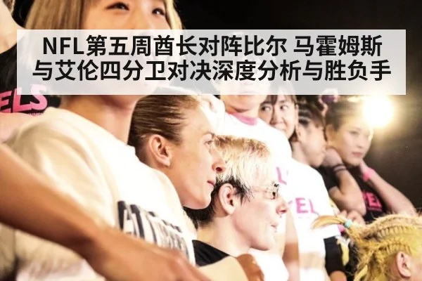 NFL第五周酋长对阵比尔 马霍姆斯与艾伦四分卫对决深度分析与胜负手