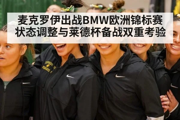 麦克罗伊出战BMW欧洲锦标赛 状态调整与莱德杯备战双重考验