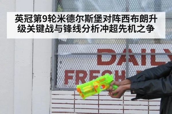 英冠第9轮米德尔斯堡对阵西布朗升级关键战与锋线分析冲超先机之争