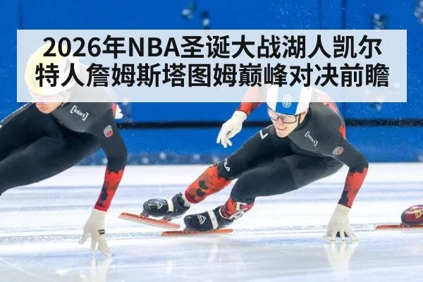 2026年NBA圣诞大战湖人凯尔特人詹姆斯塔图姆巅峰对决前瞻